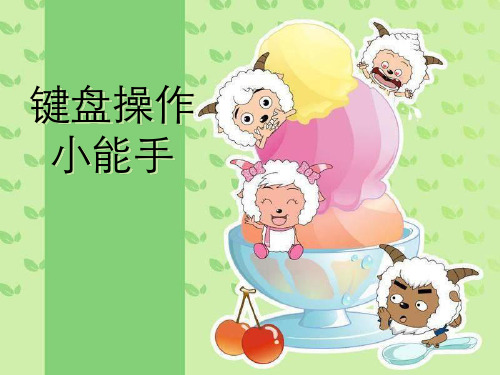 信息j技术课件_键盘操作 2