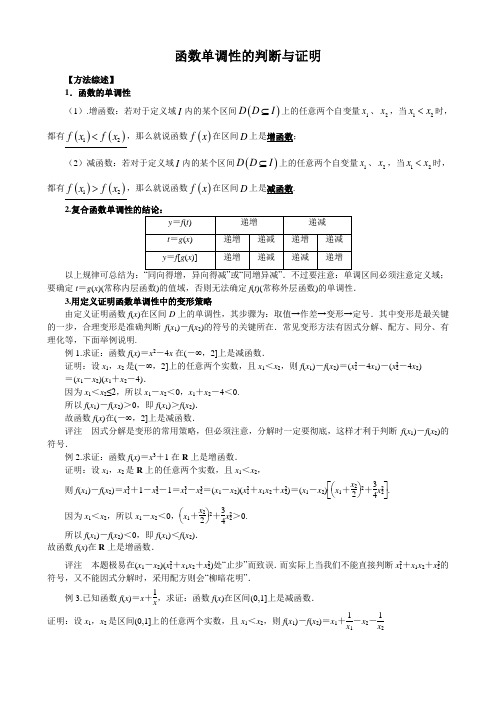 函数单调性的判断与证明