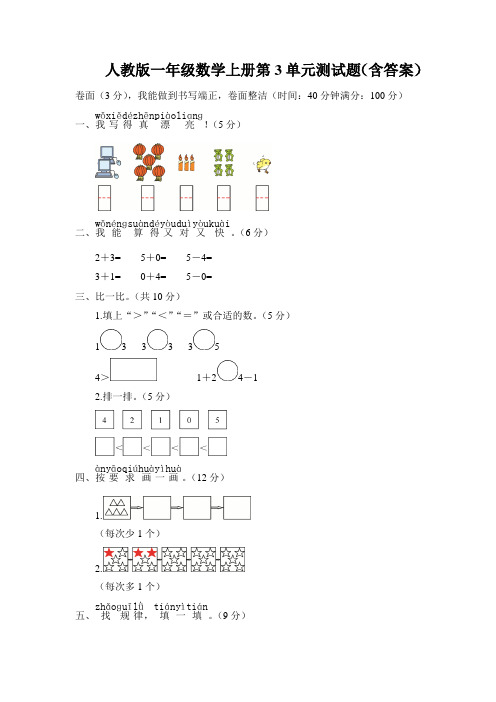 人教版一年级数学上册第3单元测试题(含答案)