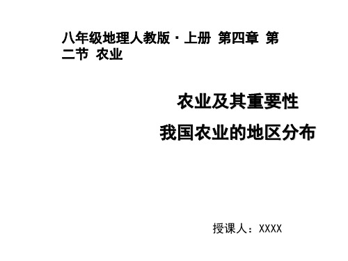 2019秋人教版八年级地理上册课件：4.2.1农业及其重要性  我国农业的地区分布