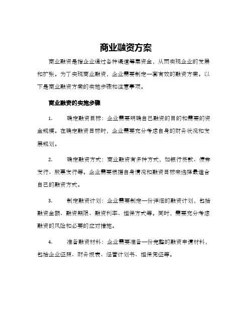 商业融资方案