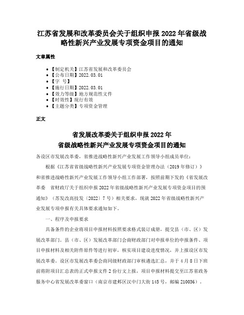 江苏省发展和改革委员会关于组织申报2022年省级战略性新兴产业发展专项资金项目的通知