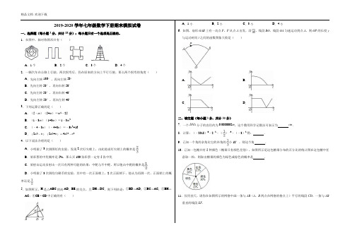 2019-2020学年湘教版初一数学第二学期期末模拟试题(含答案)