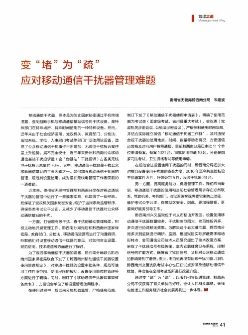 变“堵”为“疏” 应对移动通信干扰器管理难题