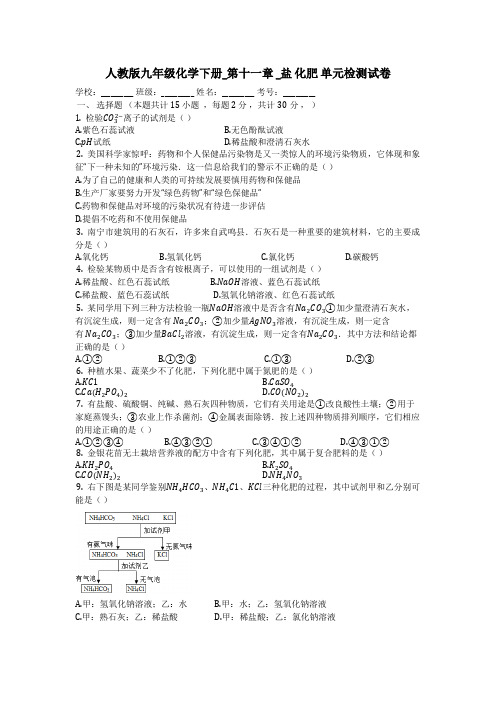 人教版九年级化学下册_第十一章__盐_化肥_单元检测试卷(有答案)