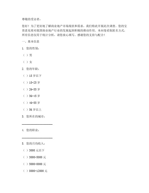 商业性地产调查问卷模板