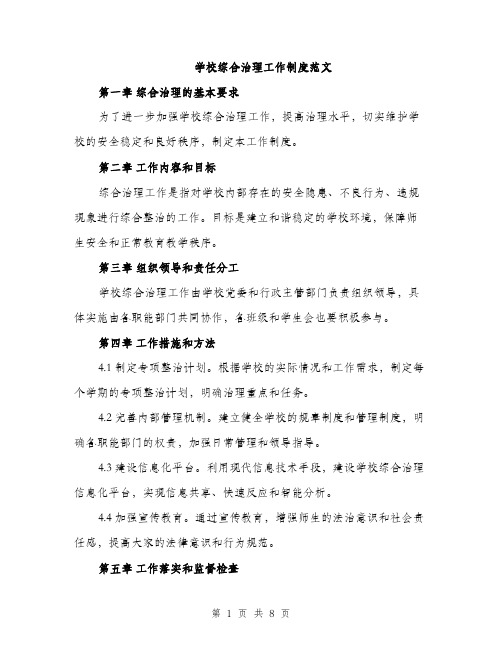 学校综合治理工作制度范文（三篇）