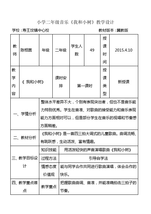 小学二年级音乐《我和小树》 教学设计 说课稿 反思教材