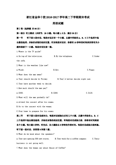 浙江省金华十校2016-2017学年高二第二学期期末考试英语试卷(含解析)