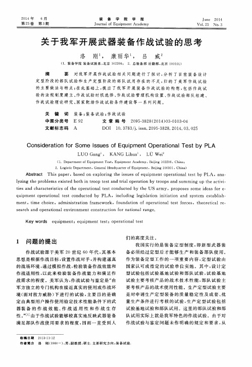 关于我军开展武器装备作战试验的思考