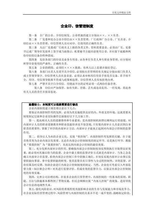 常用文档之企业印、信管理制度