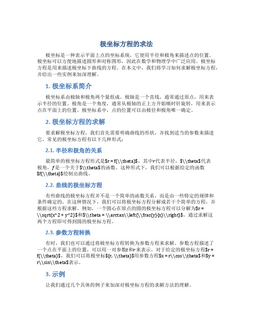 极坐标方程的求法