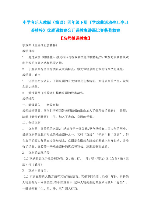 小学音乐人教版(简谱)四年级下册《学戏曲活动生旦净丑荟精粹》优质课教案公开课教案讲课比赛获奖教案D013
