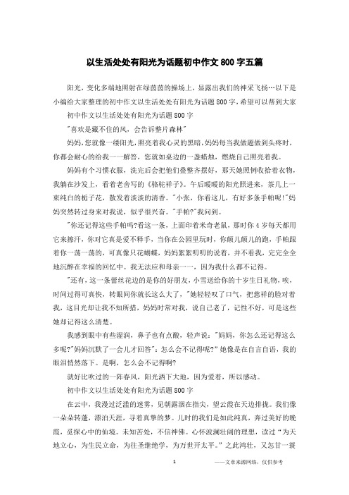 以生活处处有阳光为话题初中作文800字五篇