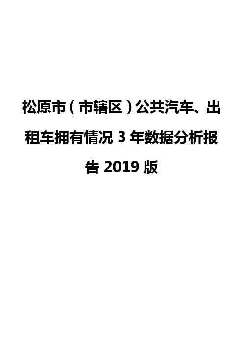 松原市(市辖区)公共汽车、出租车拥有情况3年数据分析报告2019版