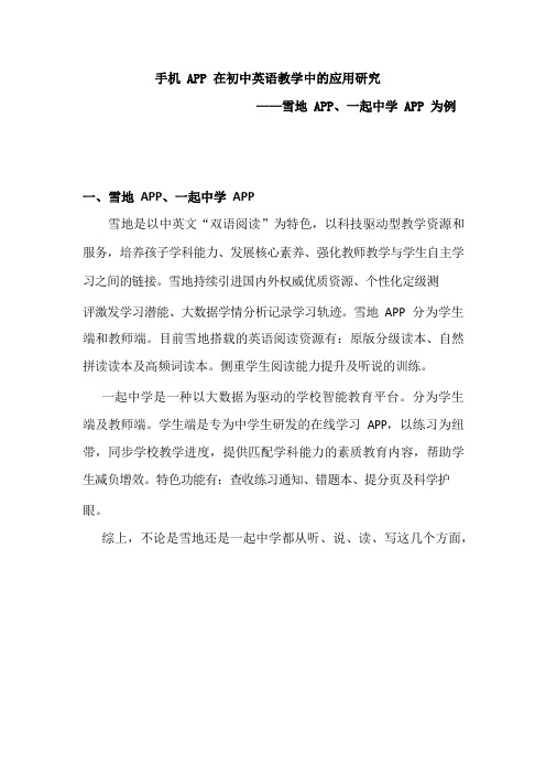 手机 APP 在初中英语教学中的应用研究