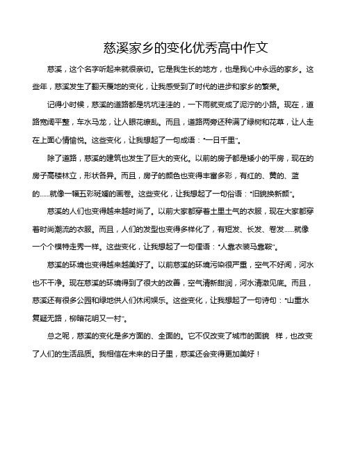 慈溪家乡的变化优秀高中作文