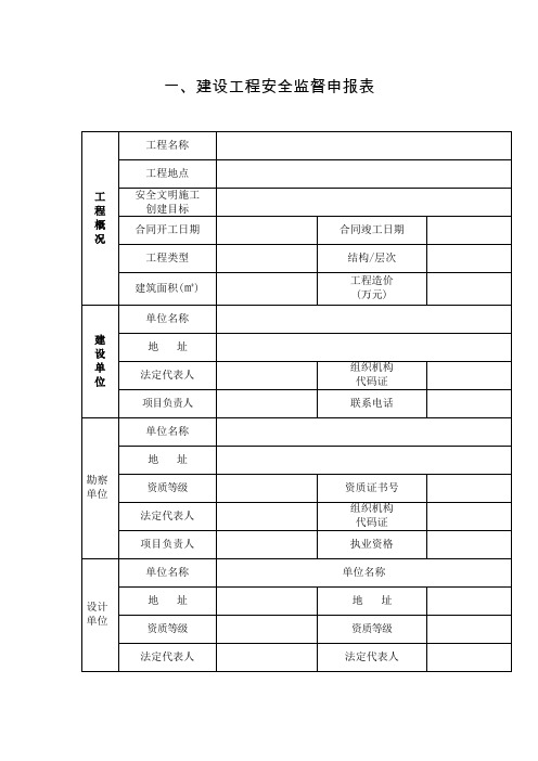 建设工程安全监督申报表一、表二、交底表(企业申报安监手续时盖章扫描上传至安监平台“其他”)