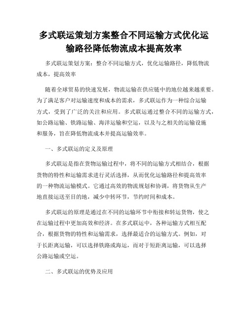 多式联运策划方案整合不同运输方式优化运输路径降低物流成本提高效率