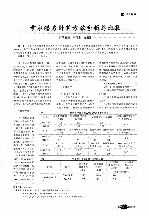 节水潜力计算方法分析与比较