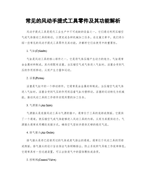 常见的风动手提式工具零件及其功能解析