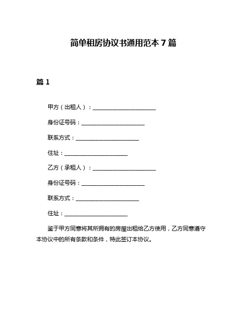 简单租房协议书通用范本7篇