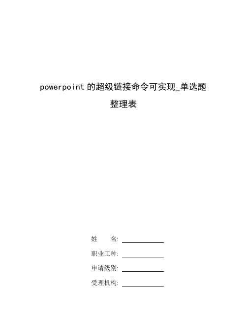 整理powerpoint的超级链接命令可实现_单选题