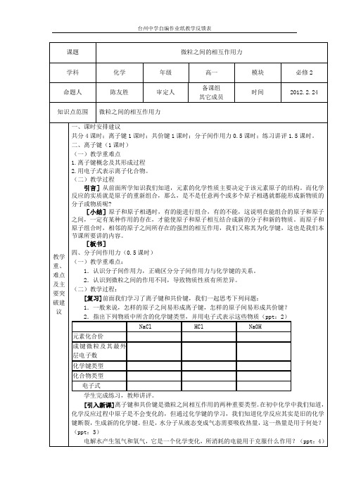 教案：必修2 专题1 微观结构与物质的多样性 第2单元 微粒之间的相互作用力3