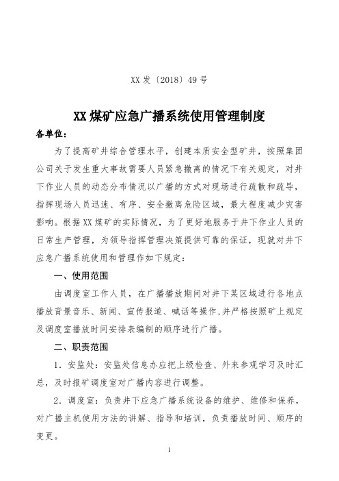 XX煤矿应急广播系统管理制度(1)