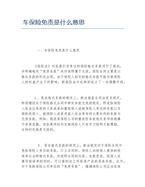 车保险免责是什么意思