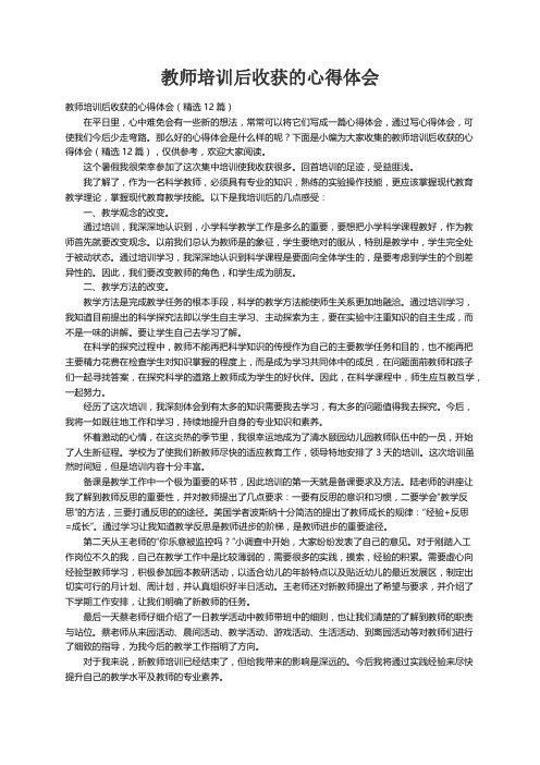 教师培训后收获的心得体会（精选12篇）