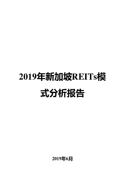 2019年新加坡REITs模式分析报告