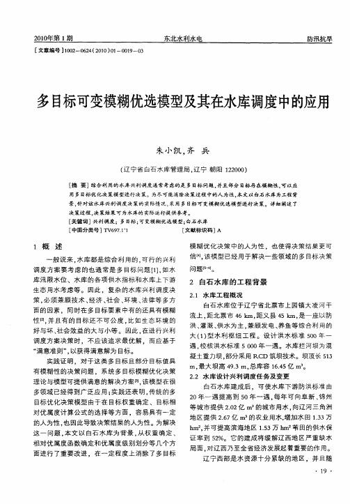 多目标可变模糊优选模型及其在水库调度中的应用