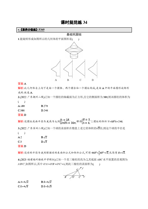 2024年高考总复习优化设计一轮用书数学配人教A版(适用于新教材)课时规范练34