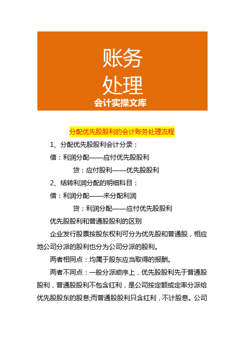 分配优先股股利的会计账务处理流程