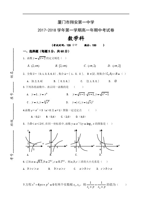 福建省厦门市翔安第一中学2017-2018学年高一上学期期中考试数学试题 Word版含答案