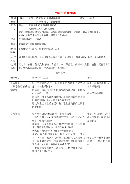 宁陕县八中九年级化学全册第五单元常见的酸和碱5.1生活中的酸和碱教案3鲁教版