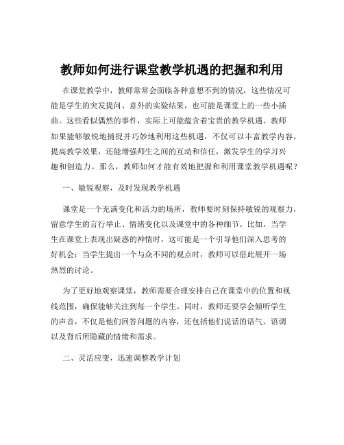 教师如何进行课堂教学机遇的把握和利用