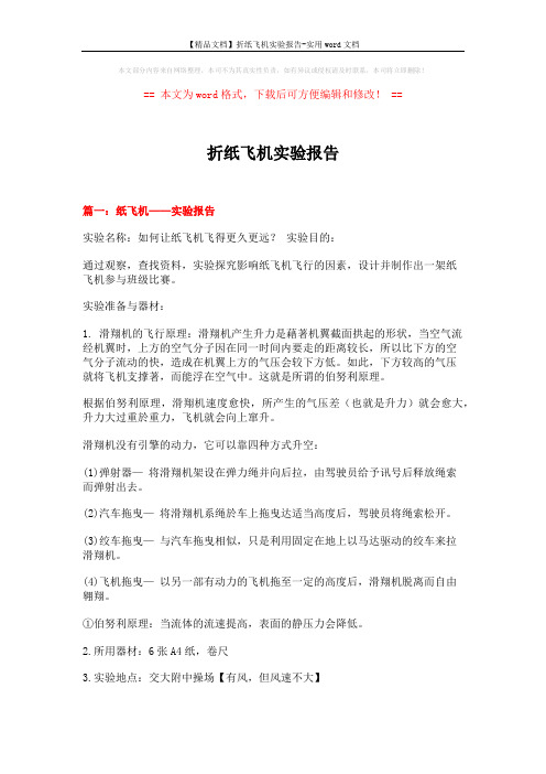 【精品文档】折纸飞机实验报告-实用word文档 (7页)