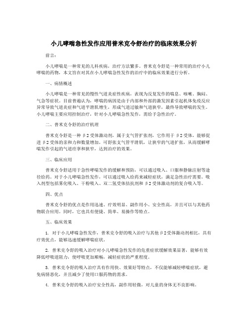 小儿哮喘急性发作应用普米克令舒治疗的临床效果分析