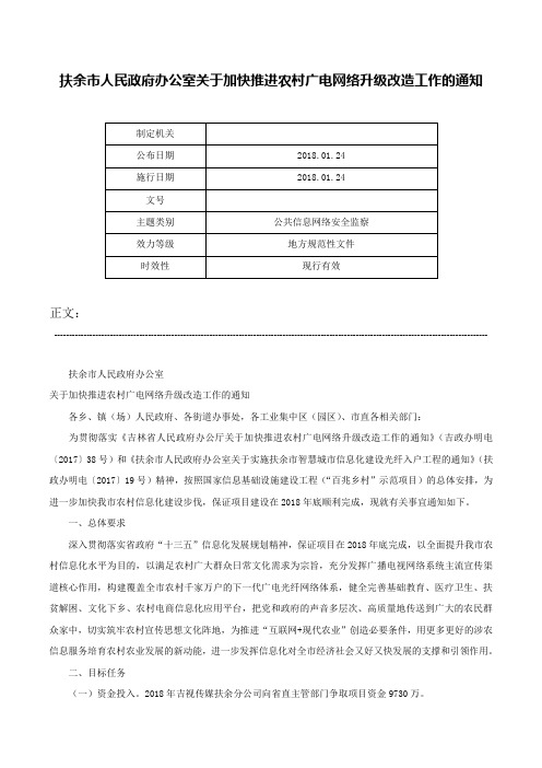 扶余市人民政府办公室关于加快推进农村广电网络升级改造工作的通知-