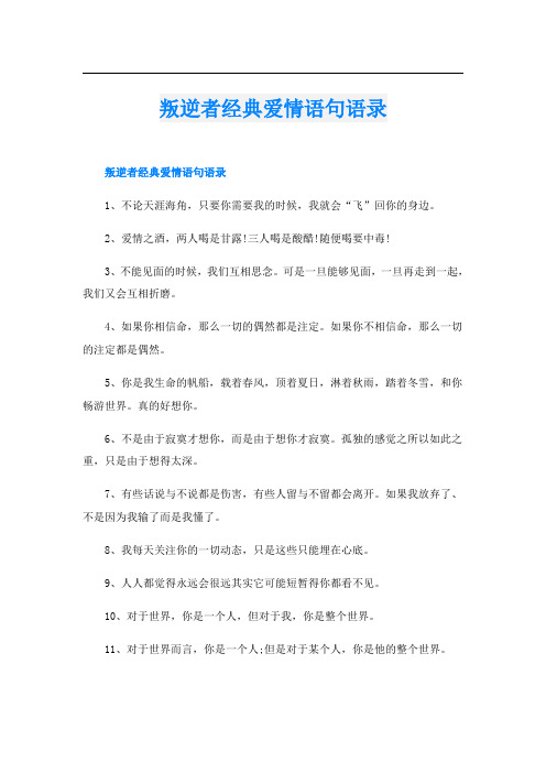 叛逆者经典爱情语句语录