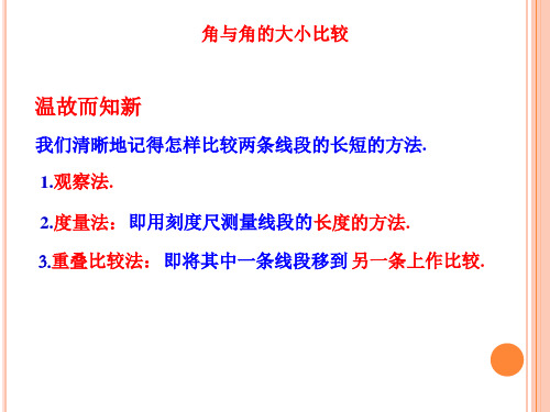 初中数学七年级上同  4.3.1 角与角的大小比较 课件