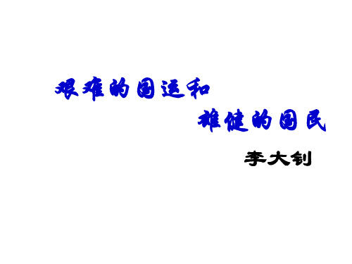 艰难的国运和雄健的国民(新编201910)