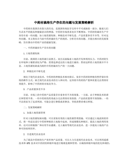 中药材栽培生产存在的问题与发展策略解析