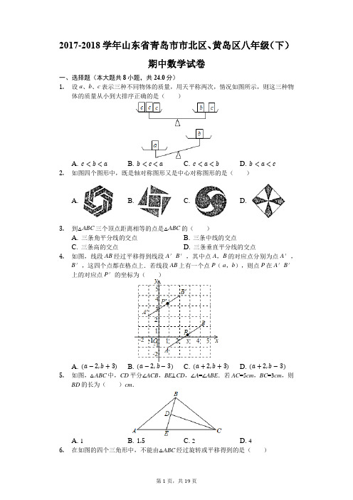 2017-2018学年山东省青岛市市北区、黄岛区八年级(下)期中数学试卷(解析版)