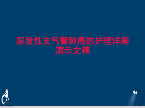 原发性支气管肺癌的护理详解演示文稿