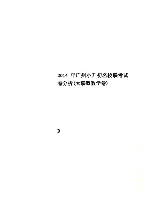 2014年广州小升初名校联考试卷分析(大联盟数学卷)