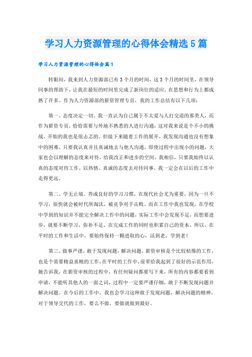 学习人力资源管理的心得体会精选5篇