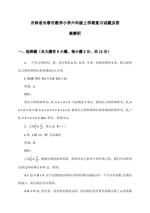 吉林省长春市数学小学六年级上学期复习试题及答案解析